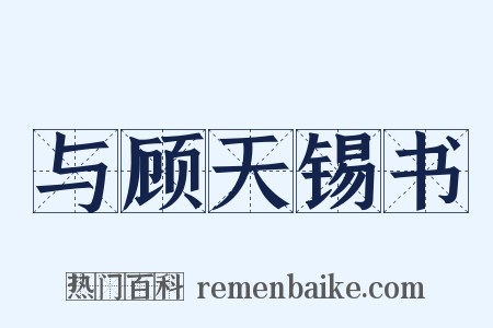 与顾天锡书是什么意思的图片
